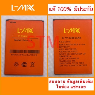 แบตเตอรี่ L-MAX Daimon 5 Winner