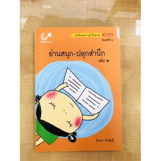 อ่านสนุก-ปลุกสำนึก เล่ม 2(9789740339441)