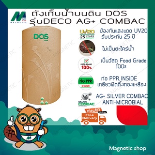 ถังน้ำ ยี่ห้อ DOS รุ่น DOS DECO AG+ COMBAC (แถมฟรี ลูกลอยประปา DOS 1ชุด)