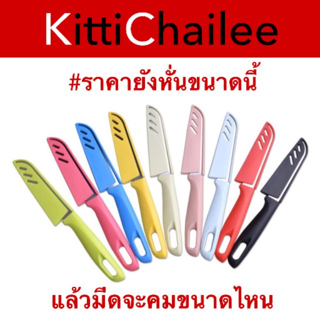 พร้อมส่ง!! มีดปอกผลไม้ มีสแตนเลส มีดทำครัว มีเล็ก มีดสั้น มีดปลอกผลไม้ มีสีๆ