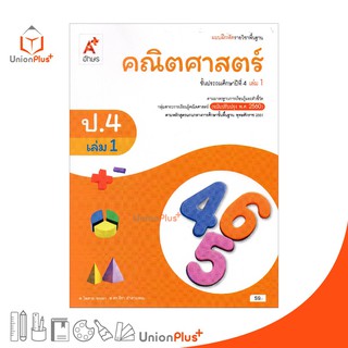 แบบฝึกหัด คณิตศาสตร์ ป.4 เล่ม 1 อจท. ตามหลักสูตรแกนกลางการศึกษาขั้นพื้นฐาน พุทธศักราช 2551 (ฉบับปรับปรุง พ.ศ.2560)