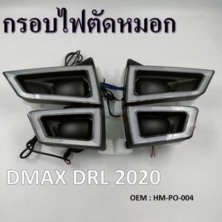 กรอบไฟตัดหมอก DMax Drl 2020 #HM-PO-004