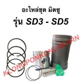 อะไหล่ชุด มิตซู รุ่น SD3 - SD5 ในชุดมี ปลอกสูบ ลูกสูบ แหวนสูบ สลัก โอริ้ง กิ๊ปล็อค อะไหล่ชุดมิตซู อะไหล่ชุดSD5 ลูกสูบSD3