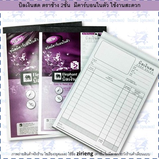 บิลเงินสด ปกม่วง คาร์บอนในตัว 2 ชั้น ตราช้าง elephant มีให้เลือก 3 เบอร์  1/2/3