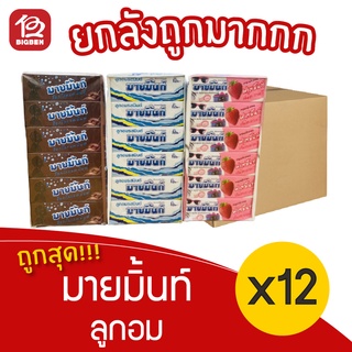 [ยกลัง 12 แพ็ค] Mymint มายมิ้นท์ ลูกอม (32กรัม x แพ็คละ 24แท่ง)