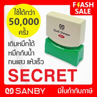 SANBY ตรายางสำเร็จรูป หมึกในตัว รุ่น QUICK STAMPER [SECRET] สีแดง QSAE-S3R