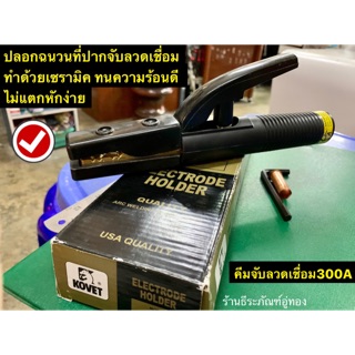 คีมจับลวดเชื่อม300A คีมจับอ๊อก ยี่ห้อ KOVET ของแท้!! รุ่น KV-300 Eletrode Holder