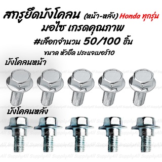 โปรลดพิเศษ สกรูบังโคลน หน้า-หลัง Honda มอไซ #เลือกจำนวน 50ชิ้น หรือ100ชิ้น บังโคลน บังโคลนมอไซ น็อ