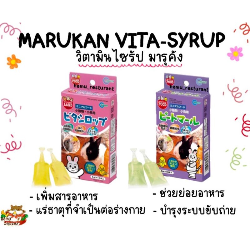 Hamu ❤️ 💯 Marukan วิตามินมารุคัง ปรับสมดุลทางเดินอาหาร ไซรับวิตามินน้ำสำหรับแฮมสเตอร์ กระต่าย นก แบ่งขาย 2 หลอด