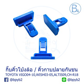 B342 กิ๊บคิ้วโป่งล้อ / กิ๊บคิ้วกาบปลายกันชน TOYOTA VIGO04-10 4WD, WISH03-05 ANE11,ALTIS09 ZRE143,CHR18 ZGX11R