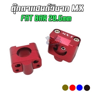 ตุ๊กตาแฮนด์ MX FAT BAR RACING PRO CNC สำหรับแฮนด์อ้วน 28.6mm สำหรับรถวิบาก PIRANHA MX (ปิรันย่า)