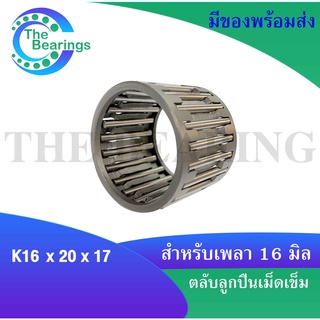 ตลับลูกปืนเม็ดเข็ม K16x20x17 ขนาดใน16 นอก20 หนา17 มิล ( NEEDLE ROLLER BEARINGS ) K16*20*17 ( K 16x20x17 )