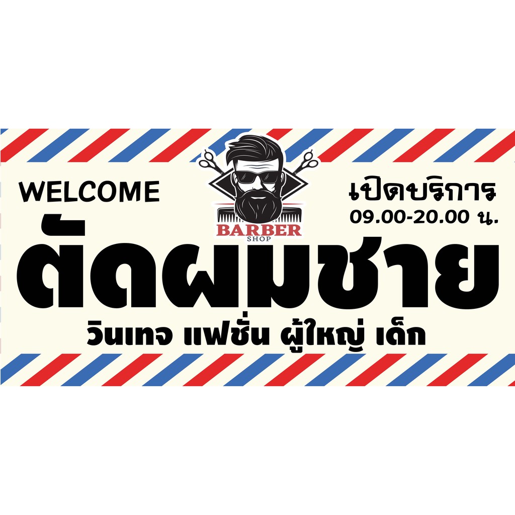 D70 ป้ายตัดผมชาย (เจาะตาไก่ 4 มุมสำหรับแขวน) ป้ายหน้าร้าน สำหรับติดตั้งภายนอกอาคาร ทนแดดทนฝน