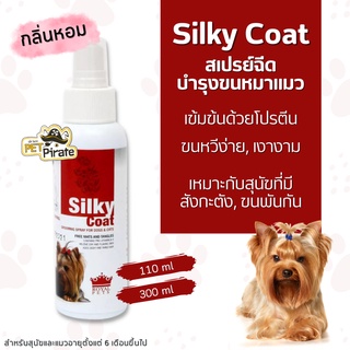 Silky Coat สเปรย์ฉีดบำรุงขนหมาแมวที่เป็นสังกะตัง เข้มข้นด้วยโปรตีน ช่วยไม่ให้ขนพันกัน ช่วยทำให้ขนเป็นมันเงางาม กลิ่นหอม