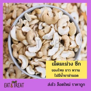 เม็ดมะม่วงดิบ ขนาด 250 g - 500 g แบบซีกจัมโบ้ ขาวใหม่ หวานมัน ล็อตใหม่ ไม่หืน