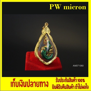 จี้ พระยานาค เรียกทรัพย์เรียกโชค ขนาดกรอบนอกสุด 46 x 26 มิล (รวมห่วงบน)