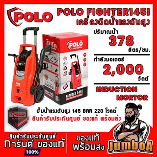 POLO FIGHTER-145I FIGHTER145I FIGHTER 145I เครื่องฉีดน้ำ เครื่องฉีดน้ำเเรงดันสูง 145 บาร์ สินค้ารับประกันศูนย์ ของแท้ !!