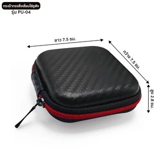 กระเป๋าทรงสี่เหลี่ยมสำหรับใส่หูฟัง รุ่น PU-04 ลายเคฟล่าสีดำ Mini earphone bag แบบซิปรูด ช่วยกันกระแทก ใส่เหรียญ สายชาร์จ
