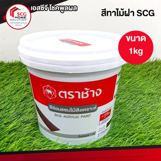 สีทาไม้สังเคราะห์ สีซ่อมเเซมไม้  สีน้ำตาลโอ๊ค น้ำหนัก 1 กก. ตราช้าง SCG