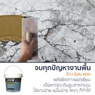 ซ่อมรอยแตกร้าว ปรับระดับปูน Lucerna Level Pro