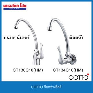 COTTO CT130C10(HM) ก๊อกอ่างซิงค์ วางบนเคาน์เตอร์ / CT134C10(HM) ก๊อกอ่างซิงค์ติดผนัง(ก้านปัด) รุ่น Windy