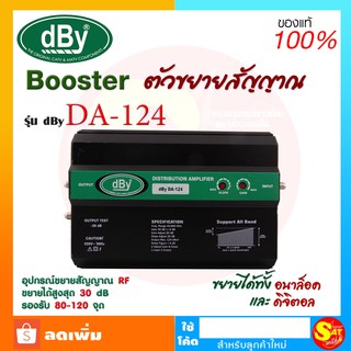 DBY DA-124 WIDE BAND BOOSTER ขยายสัญญาณดาวเทียมและดิจิตอลทีวี สำหรับระบบอาคาร หอพัก โรงแรม รีสอร์ท ภายในอาคาร