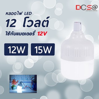 หลอดไฟ LED พร้อมปากคีมแบต หลอดไฟสำหรับงานโซล่าเซลล์ 12w/15w