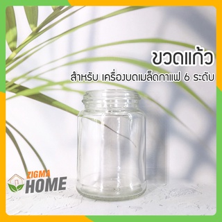 Zigma home - ขวดแก้ว สำหรับที่บดเมล็ดกาแฟ 6 ระดับ ขวดแก้วรับผงกาแฟ ขวดแก้วเครื่องบดเมล็ดกาแฟ ยี่ห้อ Zigo