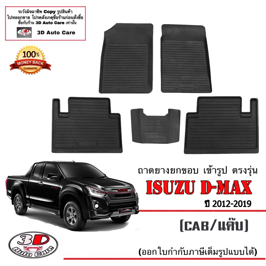 ผ้ายางปูพื้น ยกขอบ เข้ารูป ตรงรุ่น Isuzu D-Max (CAB/แค๊บ) 2012-2019 (A/T,M/T) พรมยางปูพื้นรถ Dmax