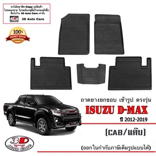 ผ้ายางปูพื้น ยกขอบ เข้ารูป ตรงรุ่น Isuzu D-Max (CAB/แค๊บ) 2012-2019 (A/T,M/T) ( 1.9 / 2.5 / 3.0 )พรมยางปูพื้นรถ Dmax