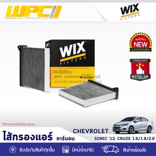 WIX ไส้กรองแอร์ คาร์บอน CHEVROLET: SONIC ปี12, CRUZE 1.6L, 1.8L, 2.0L โซนิค ปี12, ครูซ 1.6L, 1.8L, 2.0L*