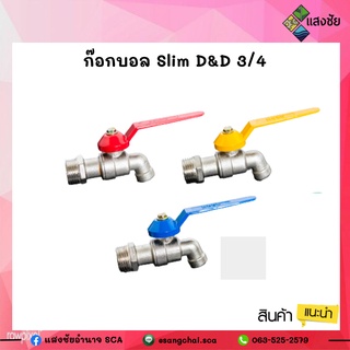 ก๊อกน้ำ ขนาด 3/4 (6หุน) Slim D&amp;D สินค้าดี มีคุณภาพ มีสินค้าพร้อมจัดส่ง