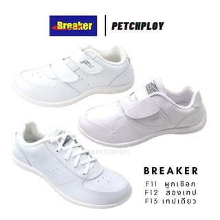 Breaker รองเท้าผ้าใบ รองเท้าพละ เบรกเกอร์ สีขาว รุ่น F11 แบบผูกชือก รุ่น F12 แบบสองเทป รุ่น F13 แบบเทปเดียว Size 31-41