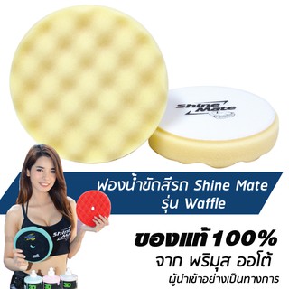 SHINE MATE ฟองน้ำขัดเคลือบสีรถ [ส่งฟรี] รุ่น Waffle สีขาว ขนาด 6 นิ้ว ใช้กับแป้น 5 นิ้ว