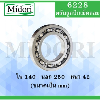 6228 ตลับลูกปืนเม็ดกลม ไม่มีฝา OPEN ขนาด ใน 140 นอก 250 หนา 42 มม. ( DEEP GROOVE BALL BEARINGS ) 6228