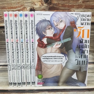 พิสูจน์นิยามความรักด้วยหลักวิชาสายวิทย์ เล่ม1-7 ยกชุด (การ์ตูนมือ1ในซีล)