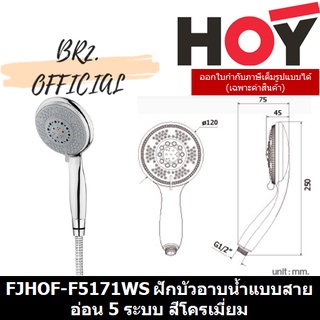 (30.09) HOY = FJHOF-F5171WS ชุดฝักบัวมือถือ 5 ฟังก์ชั่น แบรนด์ HOY รุ่น F5171