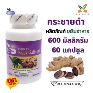 กระชายดำ Black Galingale ขนาด 600 มิลลิกรัม 60 แคปซูล ตรา บลูเบิร์ด Bluebird