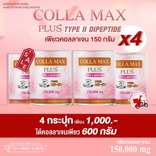 COLLA MAX PLUS+ เพียวคอลลาเจน 100% ไทพ์ทู ไดเปปไทด์ นำเข้าจากญี่ปุ่น ((โปร 4 กระปุก)) ปริมาณรวม 600 กรัม ทานได้ 4 เดือน