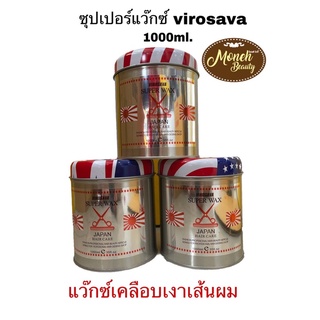 ซุปเปอร์แว๊กซ์ virosava แว๊กซ์เคลือบเงาเส้นผม 1000มล. ทรีทเม้นท์เคลือบเงา กระป๋องเหล็ก วิโรซาว่า