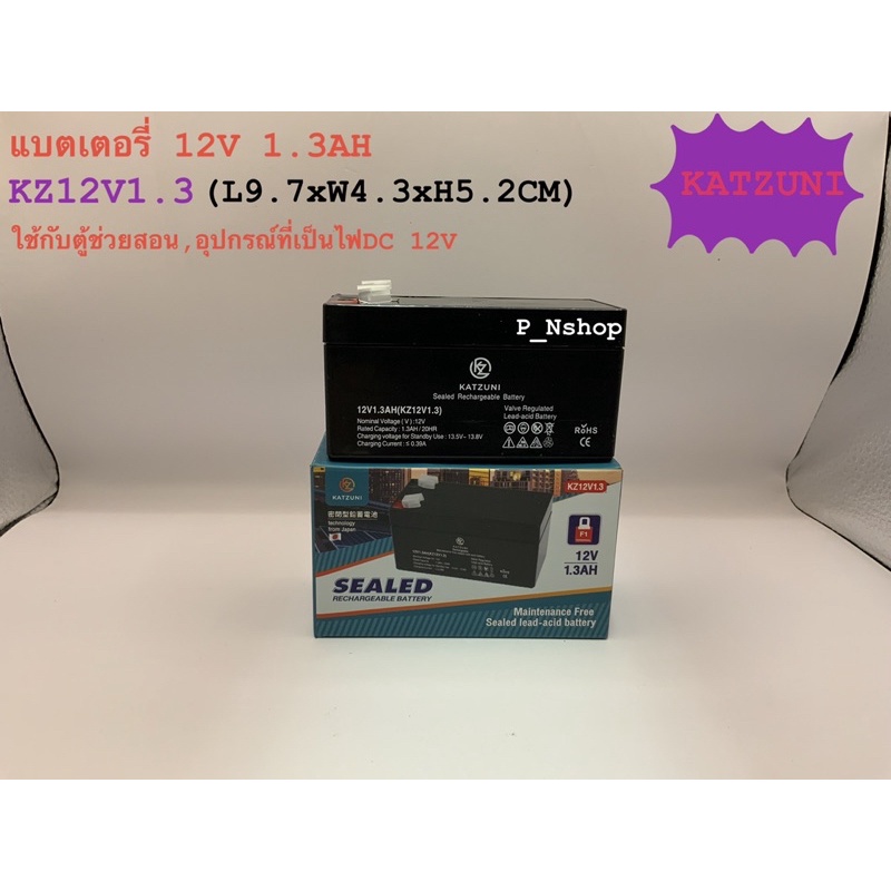 KATZUNI แบตเตอรี่แห้ง 12V1.3AH(KZ12V1.3) ขนาดL9.7xW4.3xH5.2 แบตตู้ช่วยสอน
