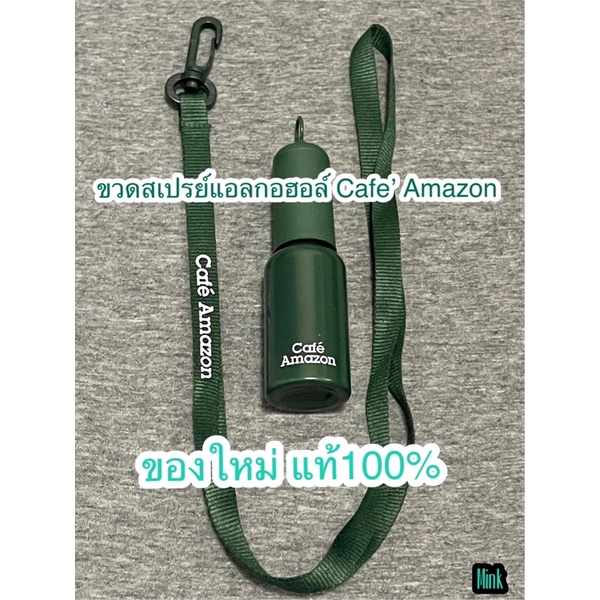 ขวดสเปรย์แอลกอฮอล์+สายคล้องคอ Cafe’ Amazon ของแท้!!!