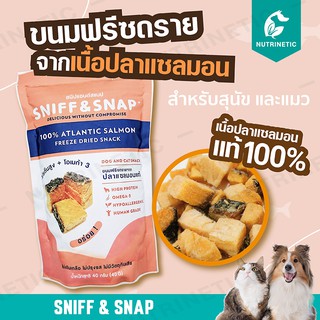 Sniff Snap เนื้อปลาแซลมอน 100% ฟรีซดรายขนมเพื่อสุขภาพสำหรับสุนัข และแมว  เกรดอาหารคน