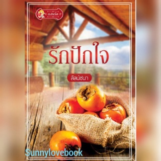 รักปักใจ ลัลน์ชนา ใหม่