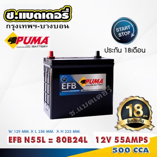 แบตเตอรี่PUMAพูม่าSMF รุ่นEFB  80B24L (N55L) 55AMPS 500CCA