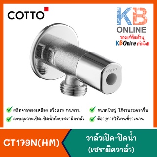 CT179N(HM) วาล์วเปิด-ปิดน้ำ (เซรามิควาล์ว) CT179N(HM) STOP VALVE COTTO