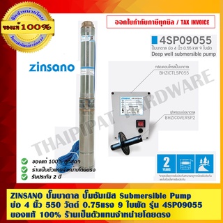 ZINSANO ปั๊มบาดาล ปั๊มซัมเมิส Submersible Pump บ่อ 4 นิ้ว 550 วัตต์ 0.75แรง 9 ใบพัด รุ่น 4SP09055 เรือนปั๊ม มอเตอร์