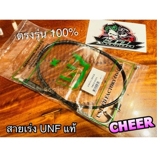 UNF สายเร่ง CHEER เชียร์ สายเร่ง UNFแท้