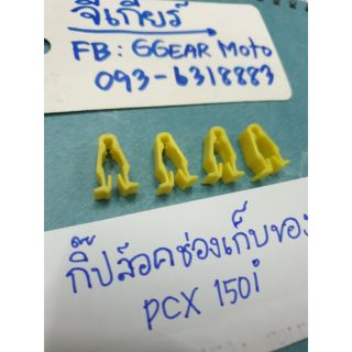 กิ๊ปล็อค กิ๊ปล็อคpcx ช่องเก็บของPCX150i (ราคาต่อ 1 ชิ้น)