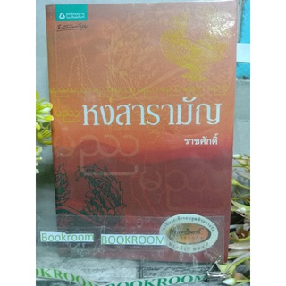 หงสารามัญ  ราชศักดิ์